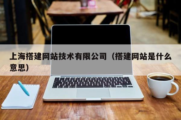 上海搭建网站技术全解析 从零开始理解网站建设与企业推广策略