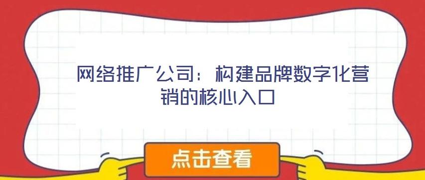 网络推广公司:构建品牌数字化营销的核心入口